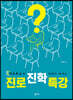 진로진학 특강