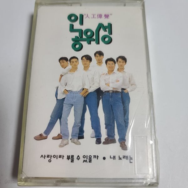 (미개봉Tape) 인공위성 1집 - 사랑이라 부를수 있을까 