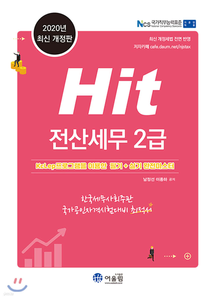 2020 Hit 전산세무 2급 