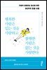행복한 사람은 있는 것을 사랑하고 불행한 사람은 없는 것을 사랑한다