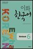 이화 한국어 Workbook 6