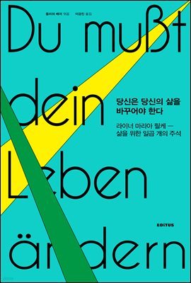 당신은 당신의 삶을 바꾸어야 한다