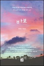 바보