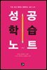 성공학습노트