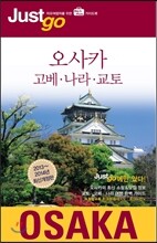저스트고 오사카 OSAKA