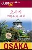 저스트고 오사카 OSAKA