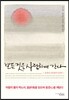모든 것을 사랑하며 간다
