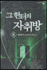 그 헌터의 자취방 6