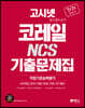 2020 하반기 고시넷 코레일 한국철도공사 NCS 기출문제집