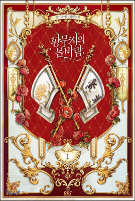 황무지의 봄바람 1