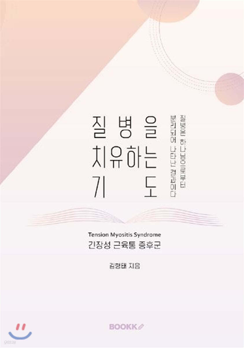 질병을 치유하는 기도