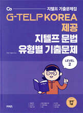 지텔프 문법 유형별 기출문제 LEVEL 2