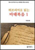 히브리어로 읽는 마태복음 1