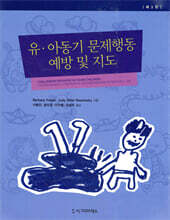 유 아동기 문제행동 예방 및 지도