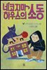네코지마 하우스의 소동