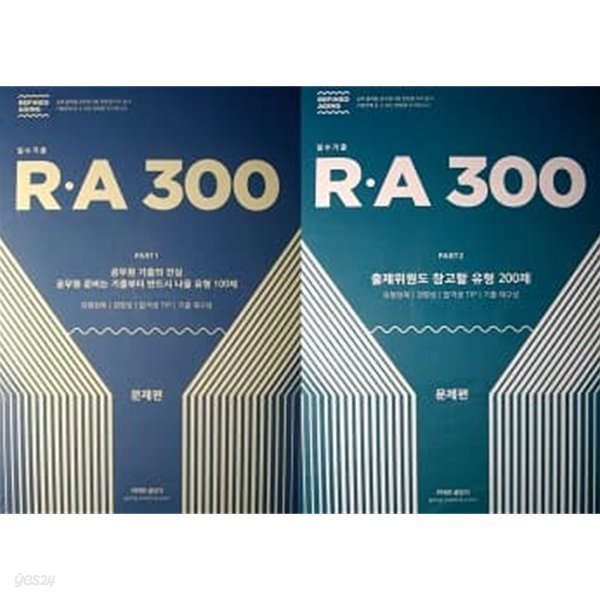 커넥츠 공단기 필수 기출 RㆍA 300제 세트 (PART.1 100제 + PART.2 200제) (문제편+해설편) [전4권]