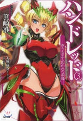 ハンドレッド(3)赤き女王と囚われの荊姬