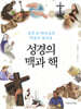 성경의 맥과 핵