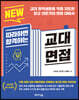 NEW 따라하면 합격하는 교대면접