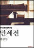 만세전