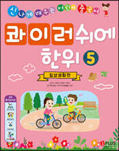 콰이러쉬에한위 5 일상생활편
