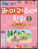 콰이러쉬에한위 5 일상생활편