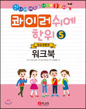 콰이러쉬에한위 5 워크북
