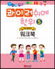 콰이러쉬에한위 5 워크북