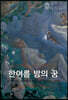 한여름 밤의 꿈 (큰글씨책)