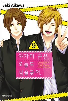 야가미 군은, 오늘도 심술궂어 09권