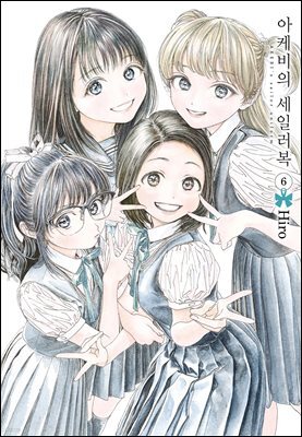 아케비의 세일러복 06권