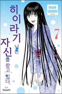 히이라기 님은 자신을 찾고 있다. 07권