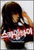스카이하이 신장 02권