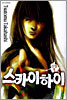 스카이하이 신장 01권