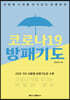 코로나19 방패기도