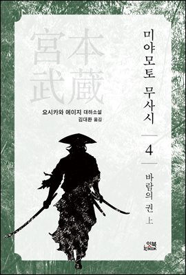 미야모토 무사시 04
