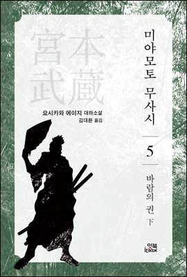 미야모토 무사시 05