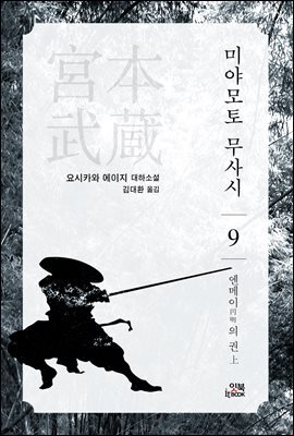 미야모토 무사시 09