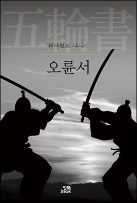오륜서