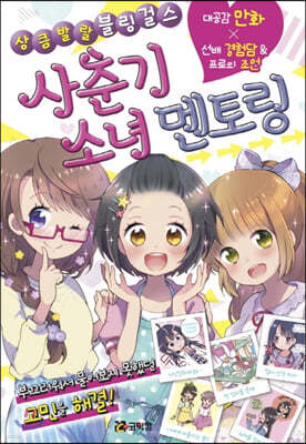 사춘기 소녀 멘토링