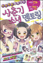 사춘기 소녀 멘토링