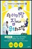 오늘 아이랑 집에서 뭐 하지?