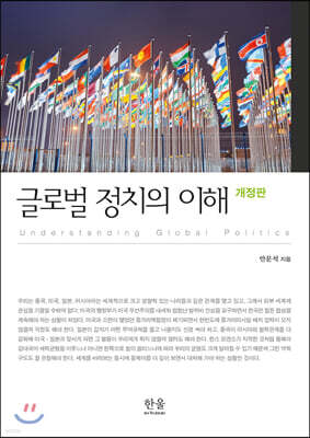 글로벌 정치의 이해