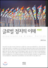 글로벌 정치의 이해