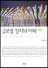 글로벌 정치의 이해