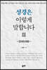 성경은 이렇게 말합니다 3