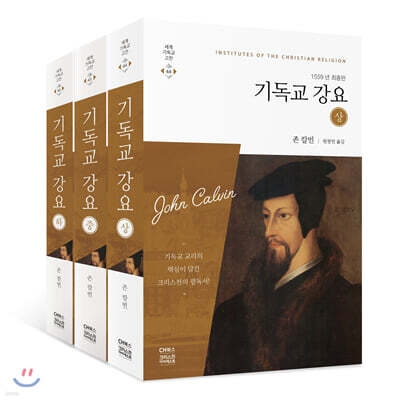 기독교 강요 1559년 최종판 세트 (전3권)