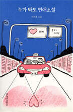 누가 봐도 연애소설