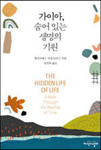 가이아, 숨어 있는 생명의 기원