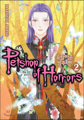 펫숍 오브 호러즈 Petshop of Horrors 유랑하는 방주 편 2